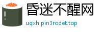 昏迷不醒网